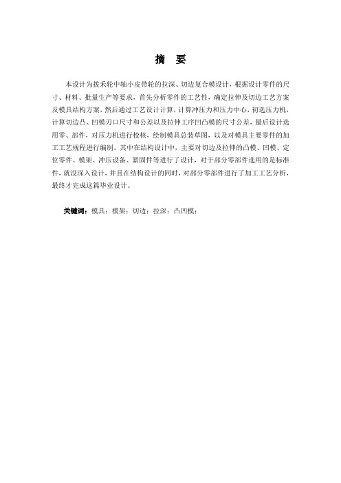 拨禾轮中轴小皮带轮的拉深、切边复合模具设计