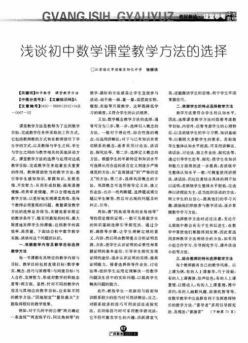 浅谈初中数学课堂教学方法的选择