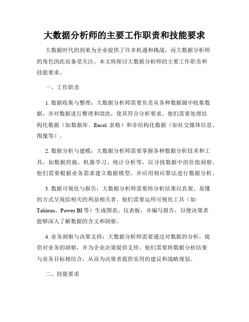 大数据分析师的主要工作职责和技能要求