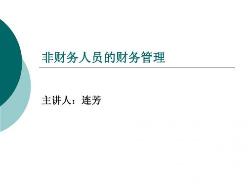 非财务人员应掌握的财务知识