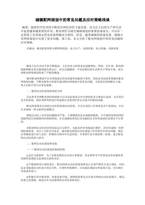 城镇配网规划中的常见问题及应对策略浅谈