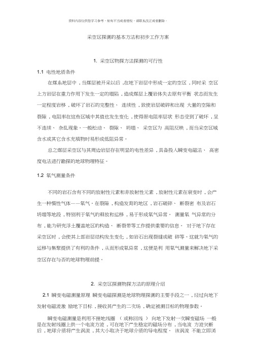 采空区探测的基本方法和初步工作方案样本