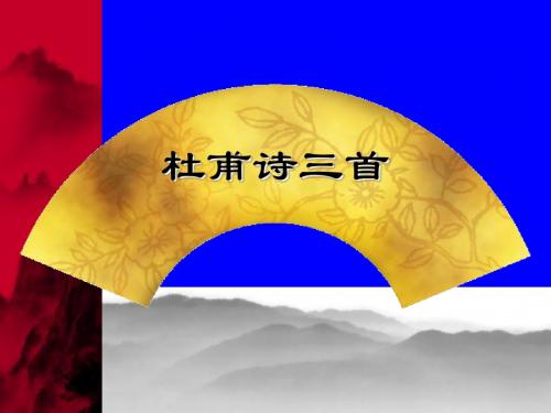 《杜甫诗三首》ppt课件