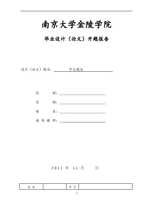 南京大学毕业论文开题报告专用模板