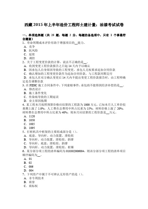 西藏2015年上半年造价工程师土建计量：油漆考试试卷