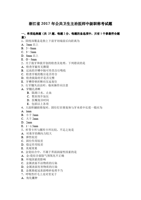 浙江省2017年公共卫生主治医师中级职称考试题