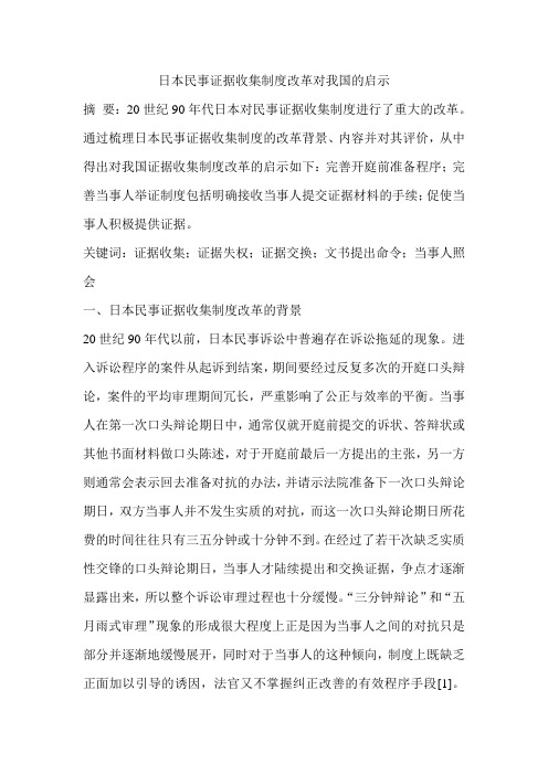 日本民事证据收集制度改革对我国的启示