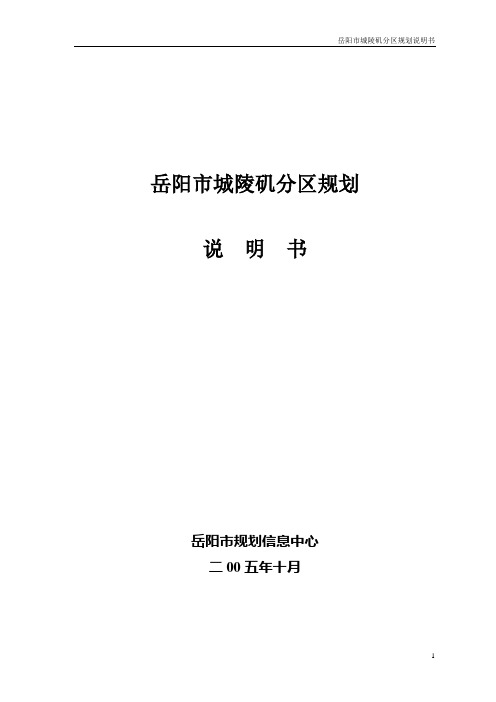 岳阳市城陵矶分区规划