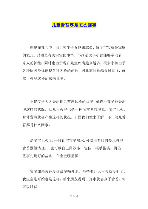 儿童舌苔厚是怎么回事