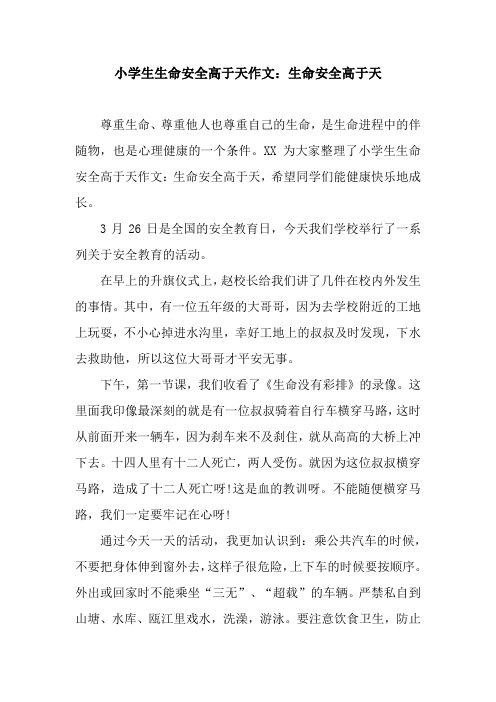 小学生生命安全高于天作文：生命安全高于天