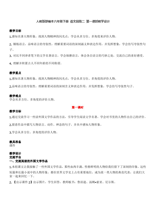 人教版部编本六年级下册 语文园地二 第一课时教学设计