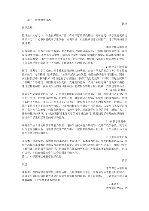 小篮球教学反思