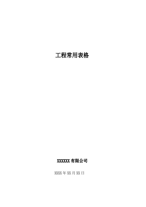 安防监控工程常用表格