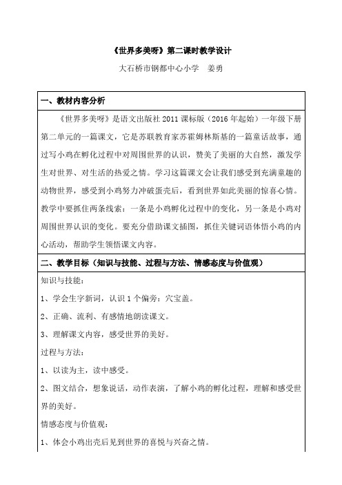 下册语文教案课文世界多美呀语文