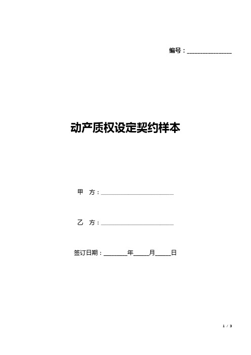 动产质权设定契约样本(标准版).docx