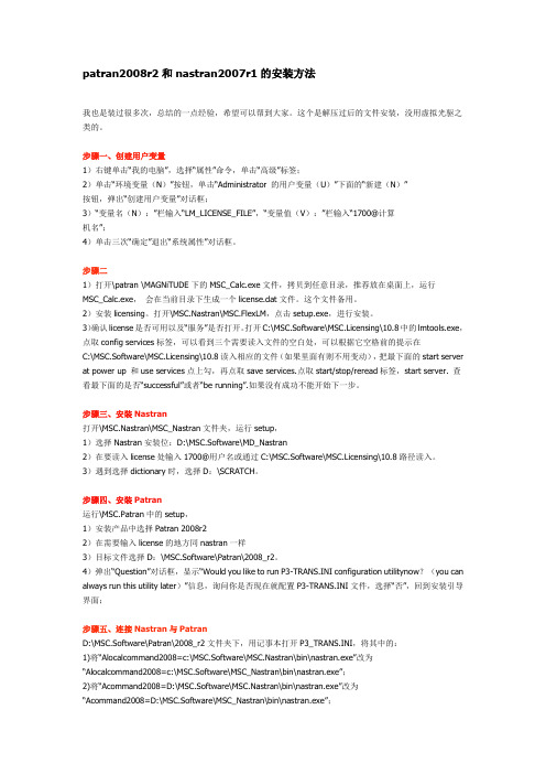 2.patran2008r2和nastran2007r1的安装方法