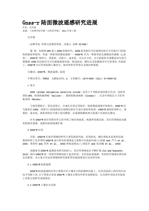 Gnss-r陆面微波遥感研究进展