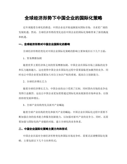 全球经济形势下中国企业的国际化策略