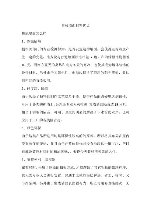 集成墙面材料优点