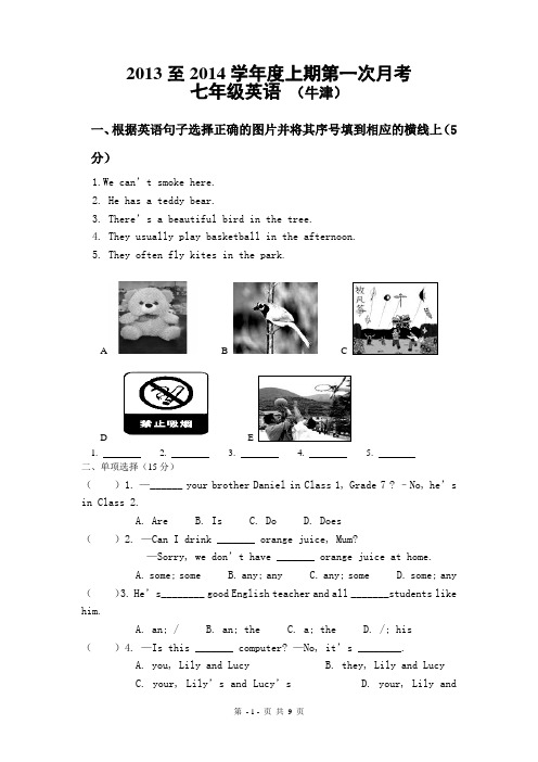 2013至2014学年度上期第一次月考 七年级 牛津