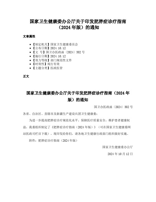 国家卫生健康委办公厅关于印发肥胖症诊疗指南（2024年版）的通知