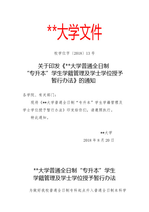 大学普通全日制专升本学生学籍管理及学士学位授予暂行办法【模板】