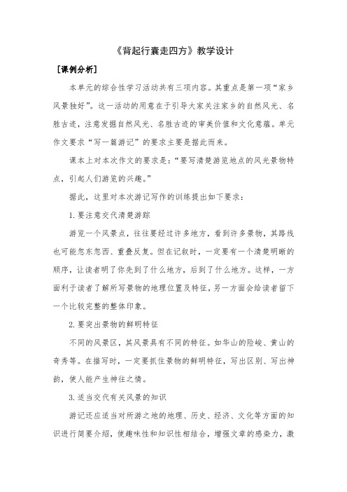 人教版八年级语文下册《六单元  综合性学习  背起行囊走四方》研讨课教案_27