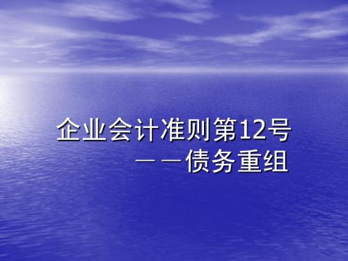 第12号准则 债务重组