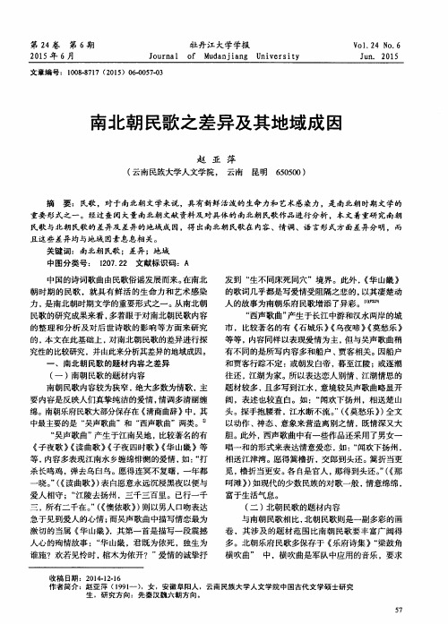 南北朝民歌之差异及其地域成因
