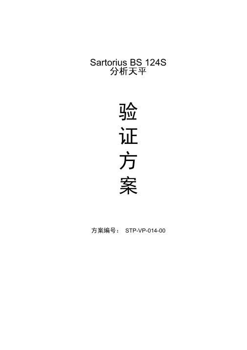 sartoriusbs124s分析天平验证方案