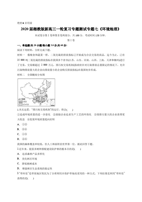 2020届湘教版新高三一轮复习专题测试专题七《环境地理》含答案