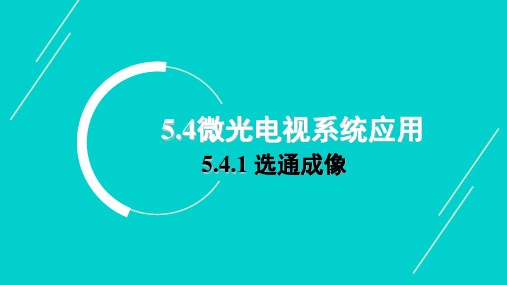 (5.4.1)--5.4.1选通成像