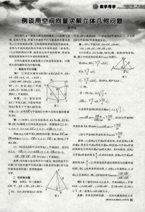 例谈用空间向量求解立体几何问题