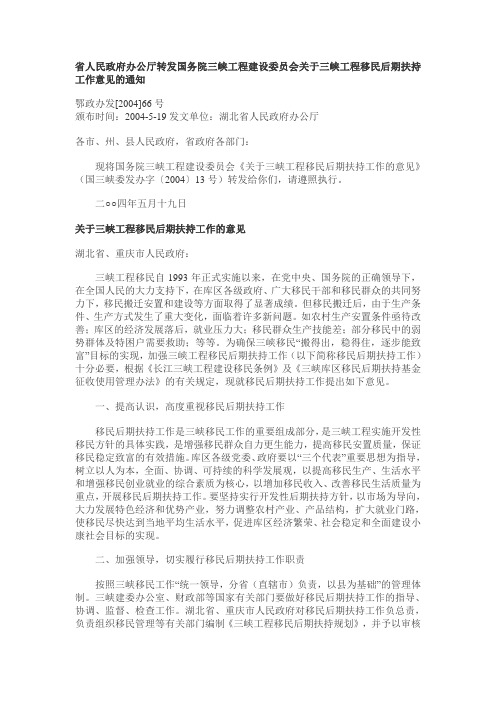 《关于三峡工程移民后期扶持工作的意见》