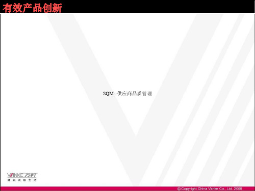 SQM--供应商品质管理