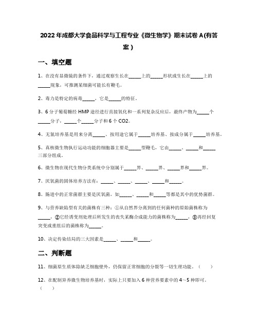 2022年成都大学食品科学与工程专业《微生物学》期末试卷A(有答案)