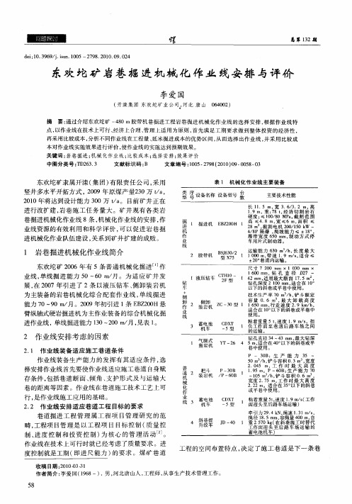 东欢坨矿岩巷掘进机械化作业线安排与评价