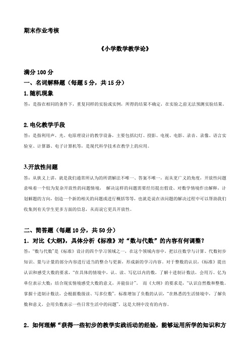 2017年秋季《小学数学教学论》期末考核——答案