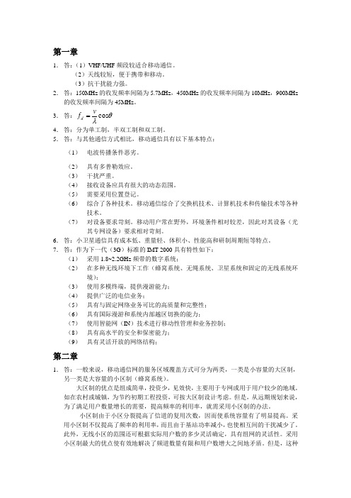 移动通信书习题答案(西安电子科技