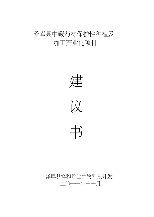 泽库县中藏药材保护性种植与加工产业化项目实施建议书