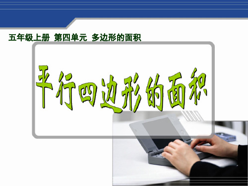 人教部编版小学五年级数学上册第四单元 3平行四边形的面积课件PPT