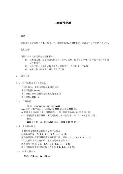 ISO编号规范