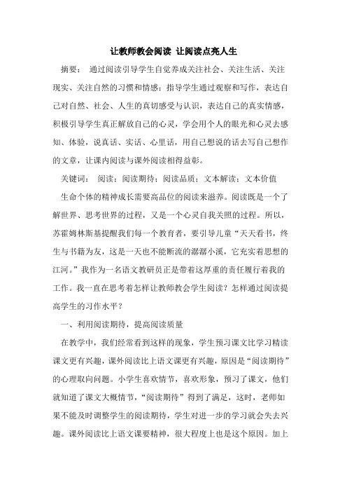 让教师教会阅读 让阅读点亮人生论文
