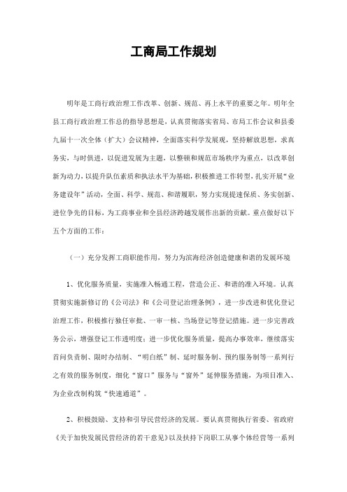 2019工商局工作规划精选.doc