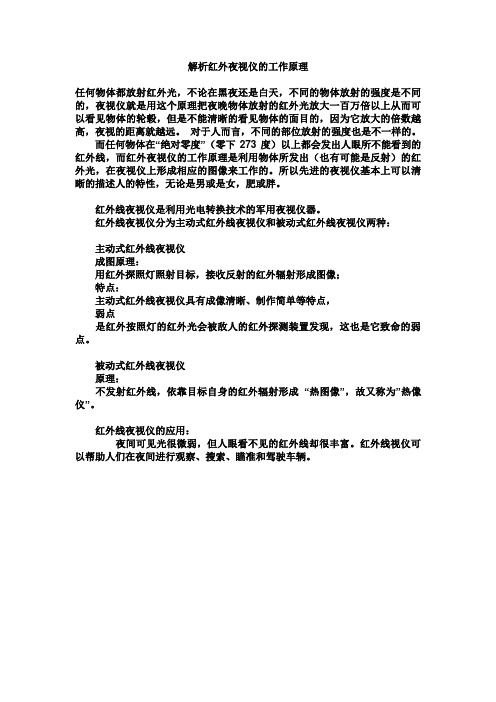 解析红外夜视仪的工作原理