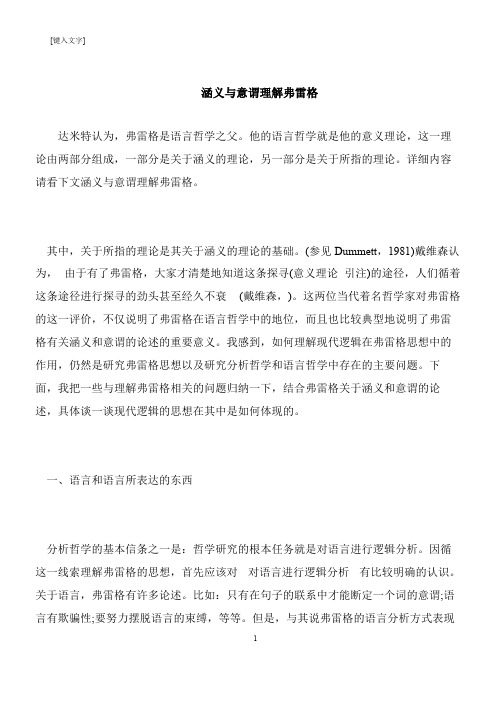 【推荐下载】涵义与意谓理解弗雷格