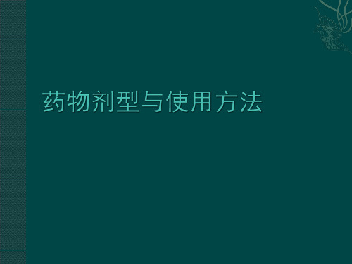 药物剂型与使用方法PPT医学课件