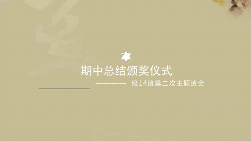 级高一十四班第二次主题班会