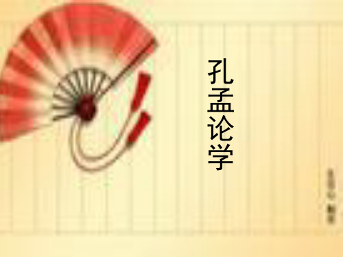 孔孟论学PPT学习课件