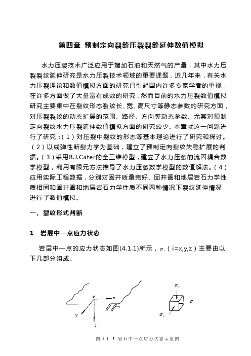 预制定向裂缝压裂裂缝延伸数值模拟胜利油田多裂缝理论研究报告